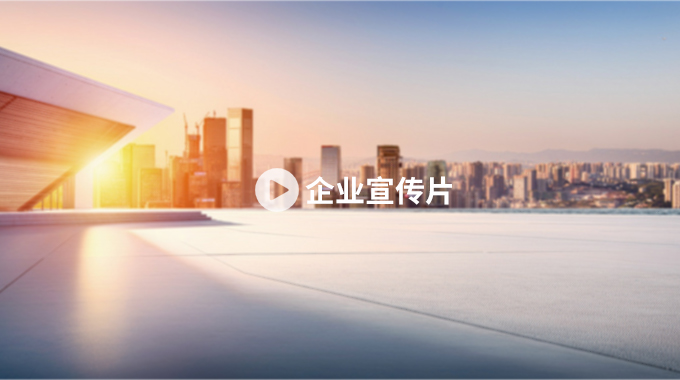 宣傳片 宣傳片